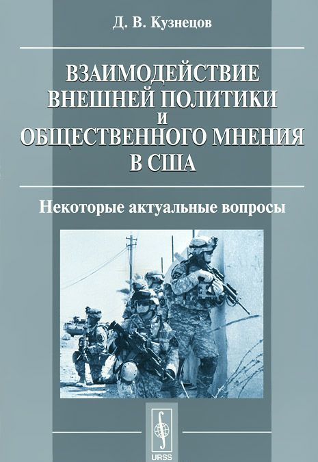 

Взаимодействие внешней политики и общественного мнения в США. Некоторые актуальные вопросы