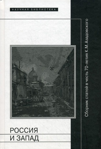 

Россия и Запад. Сборник статей в честь 70-летия К. М. Азадовского