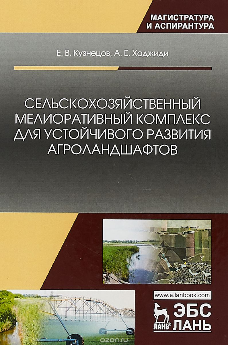 

Сельскохозяйственный мелиоративный комплекс для устойчивого развития агроландшафтов