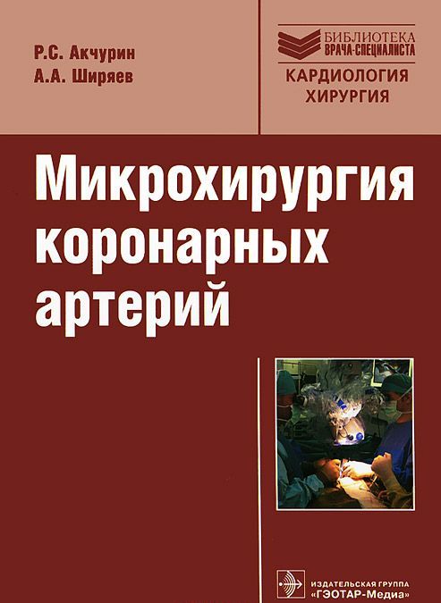 

Микрохирургия коронарных артерий. Руководство