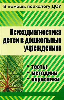 

Психодиагностика детей в дошкольных учреждениях
