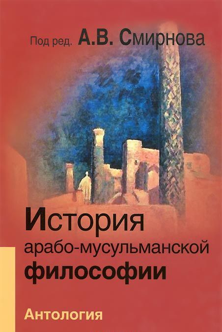 

История арабо-мусульманской философии. Антология