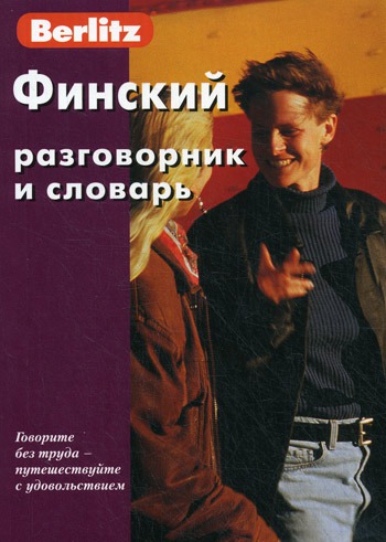 

Финский разговорник и словарь (446208)