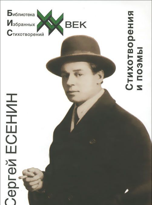 

Сергей Есенин. Стихотворения и поэмы (489951)
