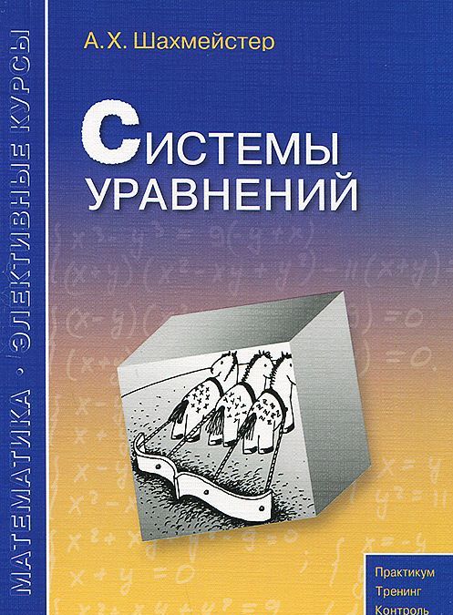 

Системы уравнений. Учебное пособие