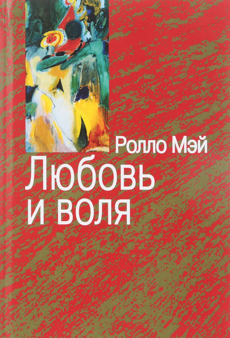 

Любовь и воля