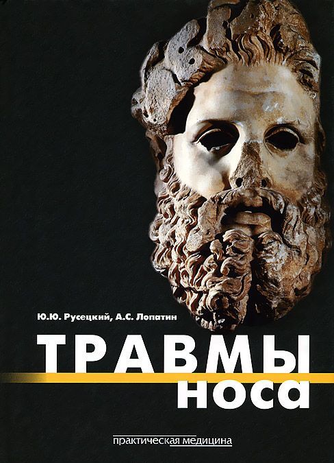 

Травма носа. Русецкий Ю.Ю.