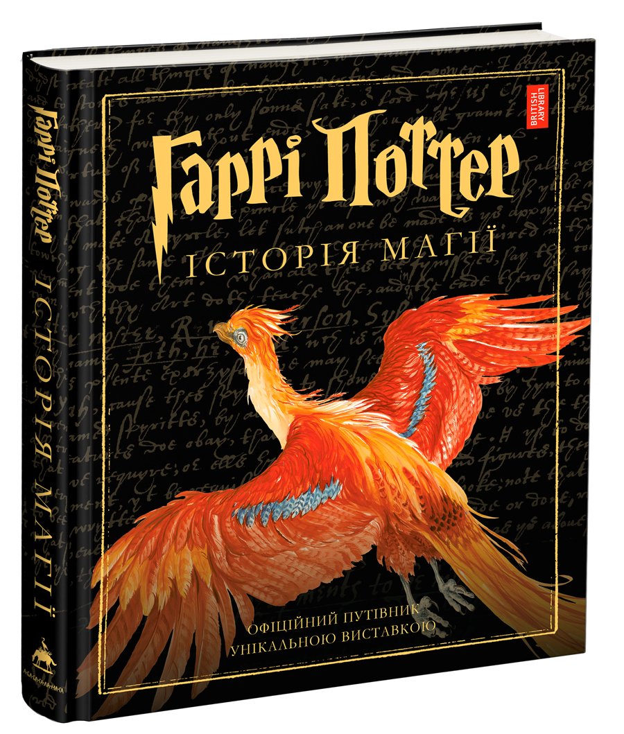 

Гаррі Поттер: Історія магії. Ілюстрована - Джоан Роулінг (9786175851685)