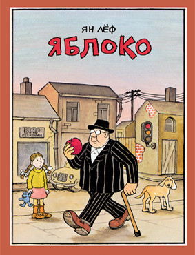 

Яблоко. Лёф Ян (978-590-3979-844)