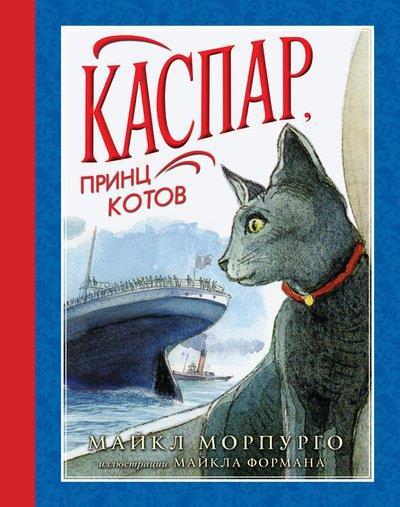 

Каспар, принц котов. Морпурго Майкл (978-538-9100-152)