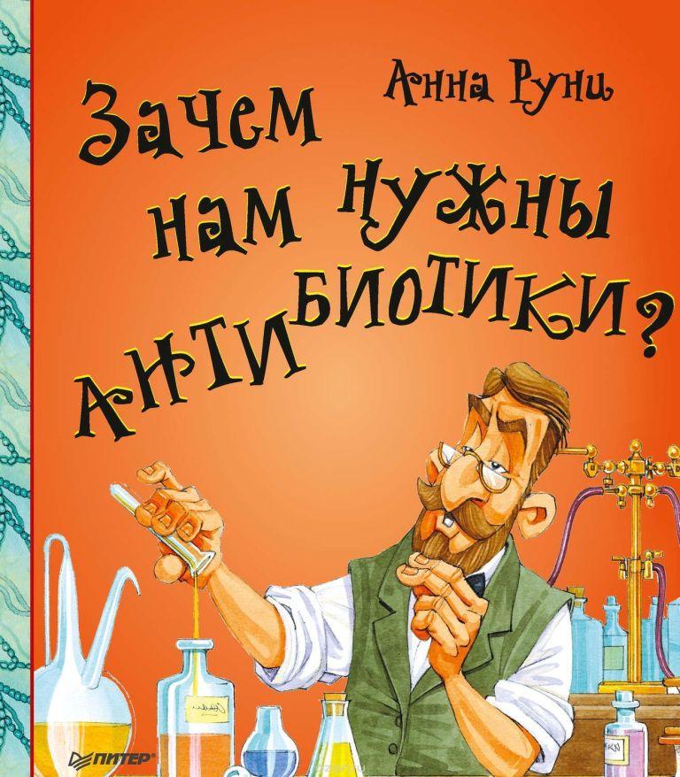 

Зачем нам нужны антибиотики Руни Анна (978-549-6030-052)