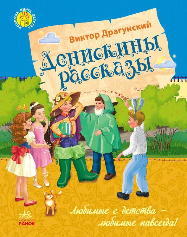 

Любимая книга детства "Денискины рассказы" Ранок Ч179017Р