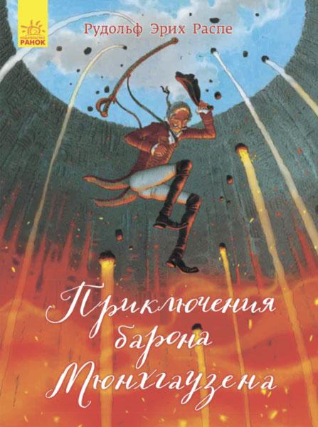 

Классика в иллюстрациях "Приключения барона Мюнхгаузена" Ранок S688009Р
