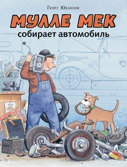 

Мулле Мек собирает автомобиль. Юхансон Георг (978-590-3979-998)