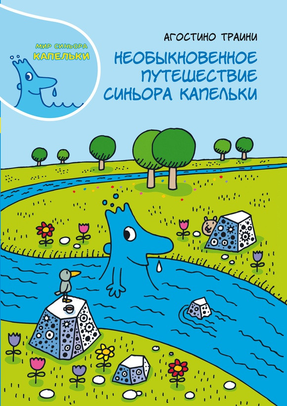 

Необыкновенное путешествие синьора Капельки. Траини Агостино (978-500-0740-347)