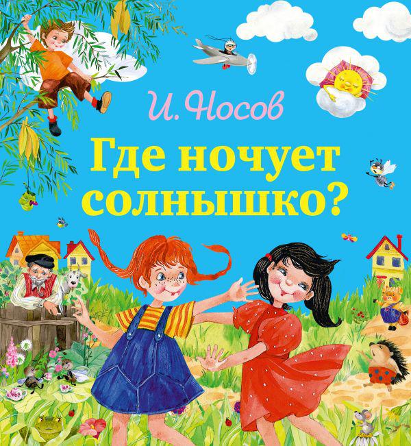 

Где ночует солнышко Носов Игорь (978-569-9776-498)