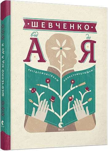 

Шевченко від А до Я (978-617-6793-014)