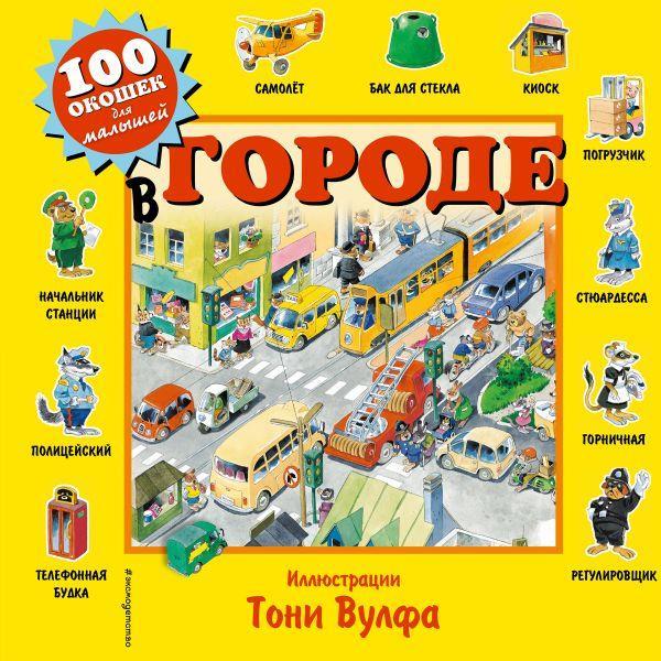 

В городе. Вулф Тони (978-569-9802-142)
