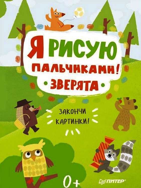 

Я рисую пальчиками! Зверята. Закончи картинки! (978-549-6024-327)