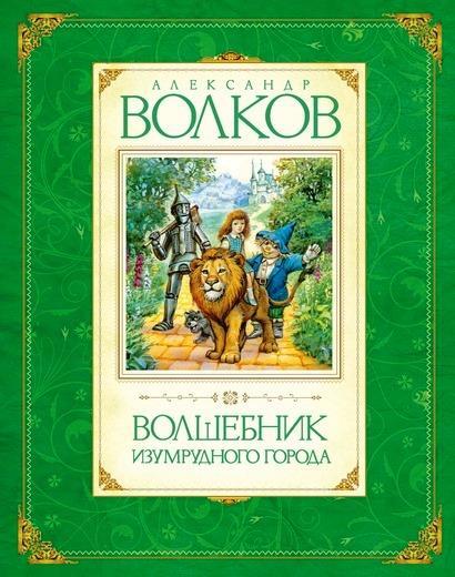 

Волшебник Изумрудного города. Волков Александр (978-538-9009-646)