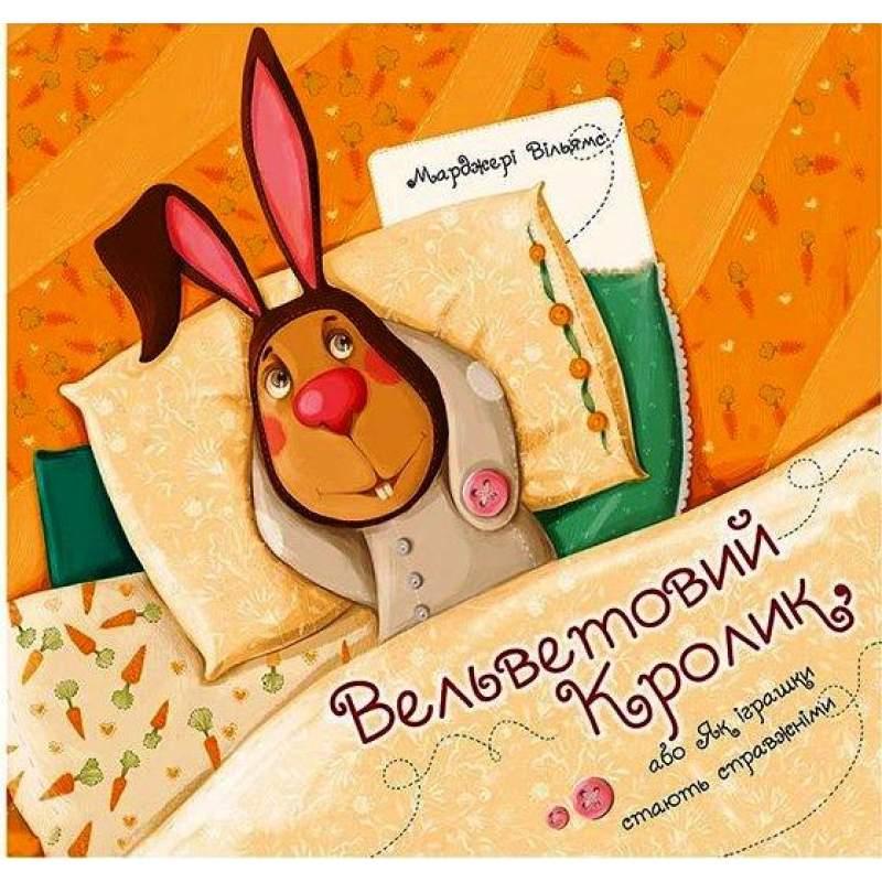 

Вельветовий Кролик, або Як іграшки стають справжніми. Марджери Уильямс (978-617-6904-373)