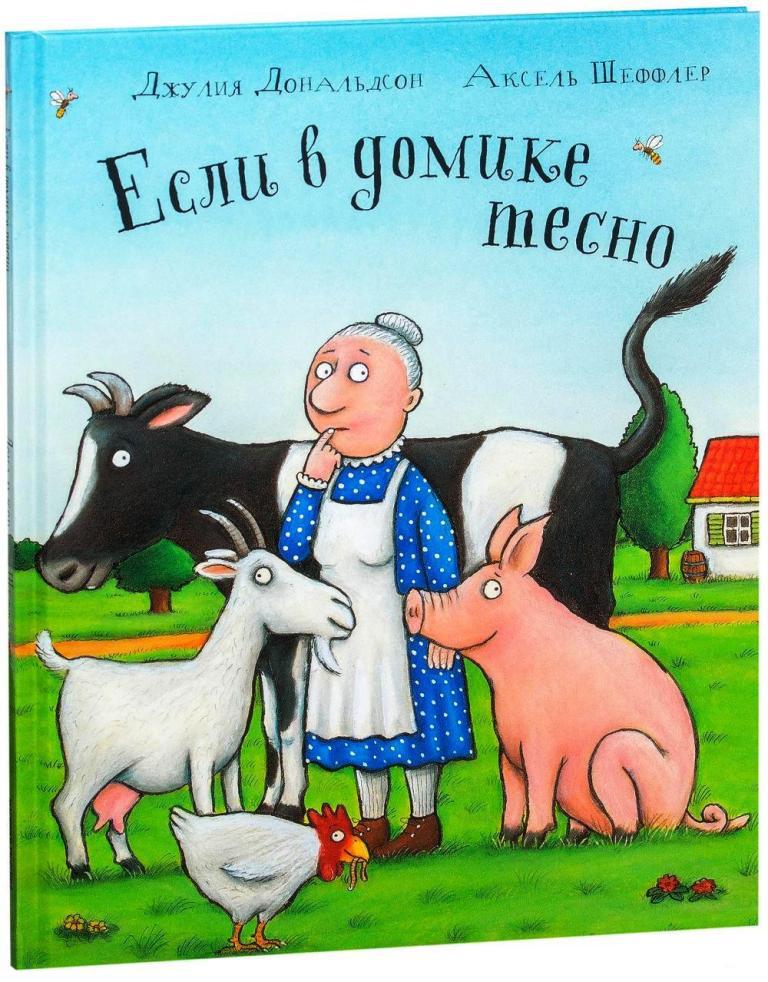 

Если в домике тесно. Дональдсон Джулия (978-590-2918-820)