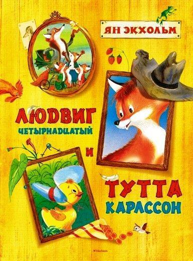 

Людвиг Четырнадцатый и Тутта Карлссон. Экхольм Ян (978-538-9151-505)