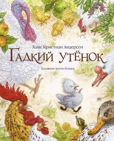 

Гадкий утенок. Андерсен Ханс Кристиан (978-538-9083-547)