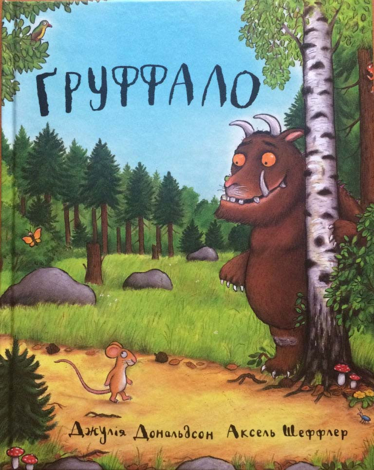 

Груффало (укр). Джулія Дональдсон (978-966-9745-927)