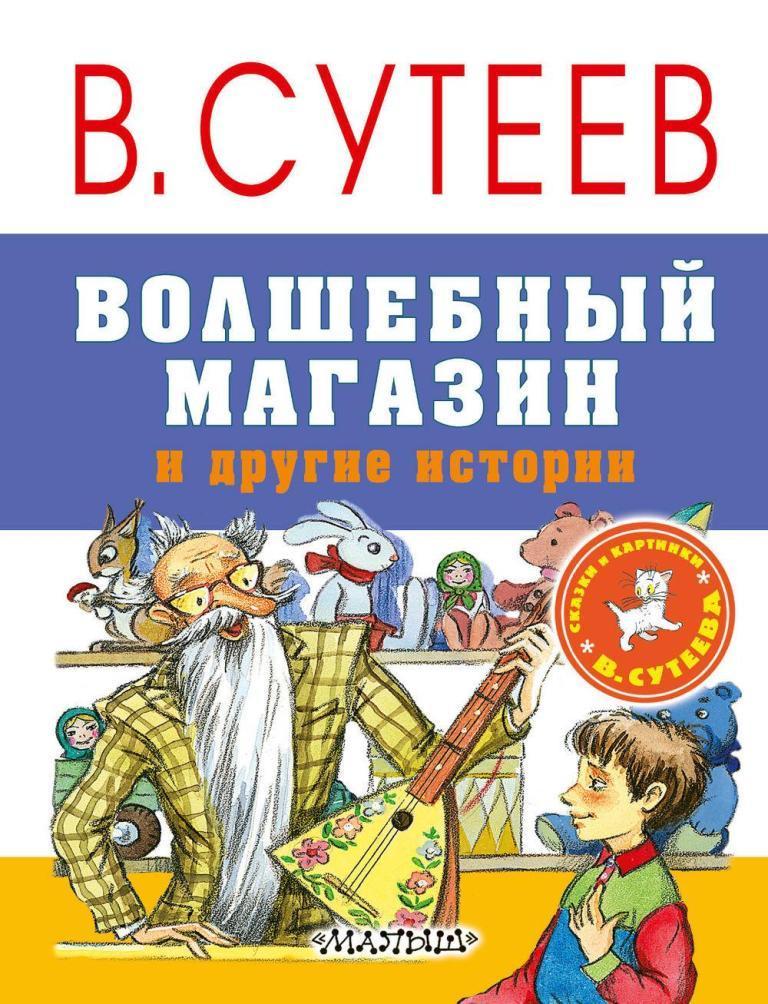 

Волшебный магазин и другие истории. Сутеев Владимир (978-517-1038-618)