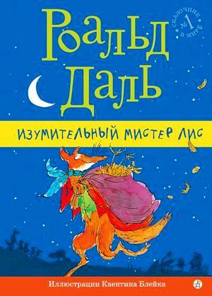 

Изумительный мистер Лис. Даль Роальд (978-591-7591-452)
