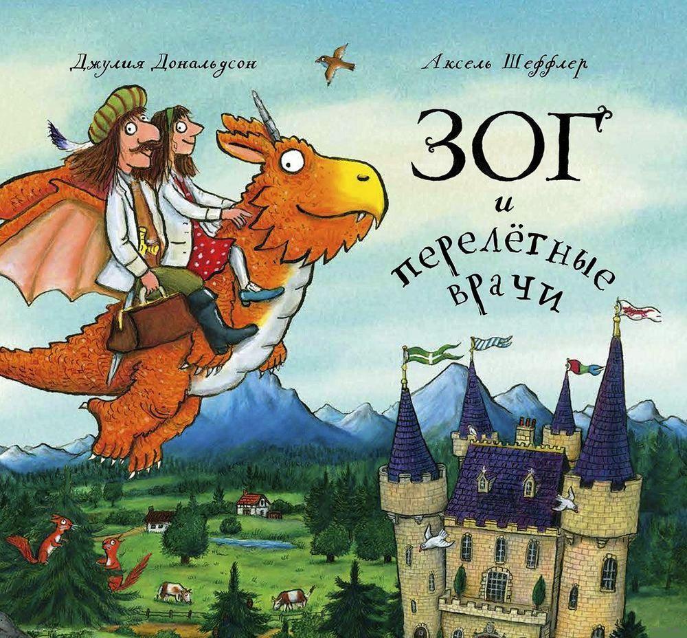 

Зог и перелётные врачи. Дональдсон Джулия (978-590-2918-929)