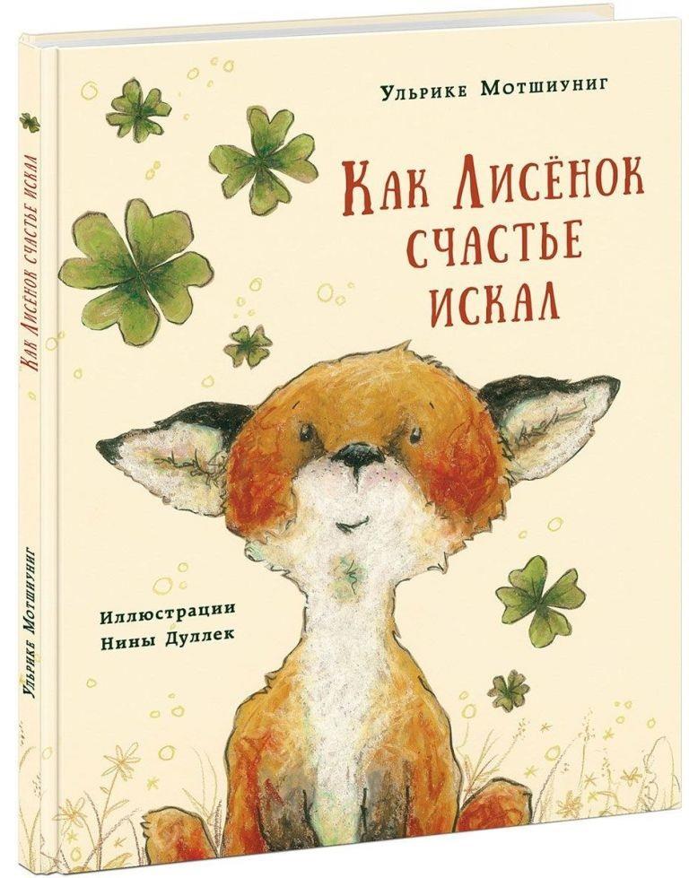 

Как Лисёнок счастье искал. Мотшиуниг Ульрике (978-543-3504-707)
