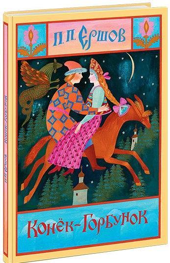 

Конёк-Горбунок. Ершов Петр (978-543-3504-455)