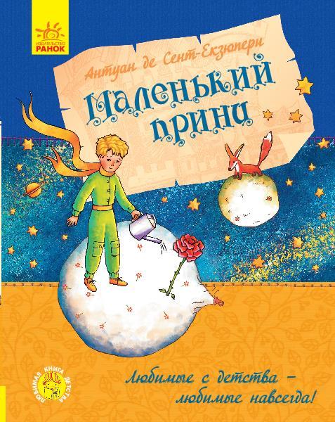 

Маленький принц. Антуан де Сент-Экзюпери (978-617-0950-505)