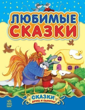 

Любимые сказки Ранок С193001Р