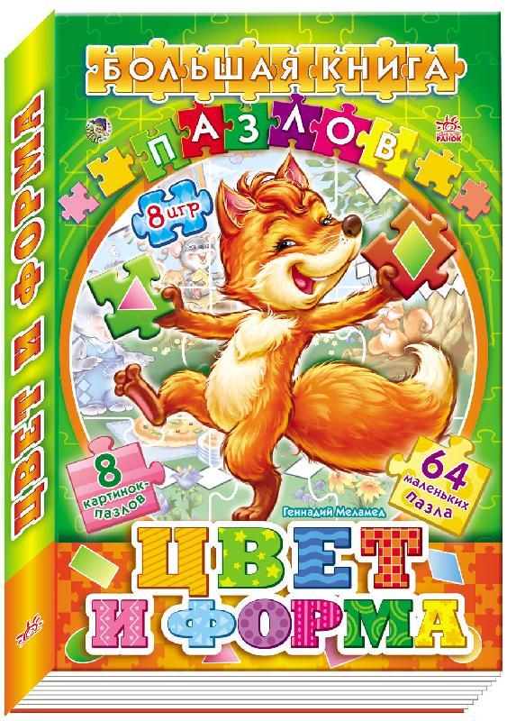 

Большая книга пазлов (подарочная) "Цвета и формы" А157003Р