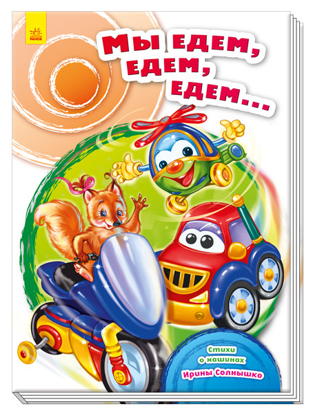 

Сундучок для стихов."Мы едем, едем, едем…" Ранок А594003Р