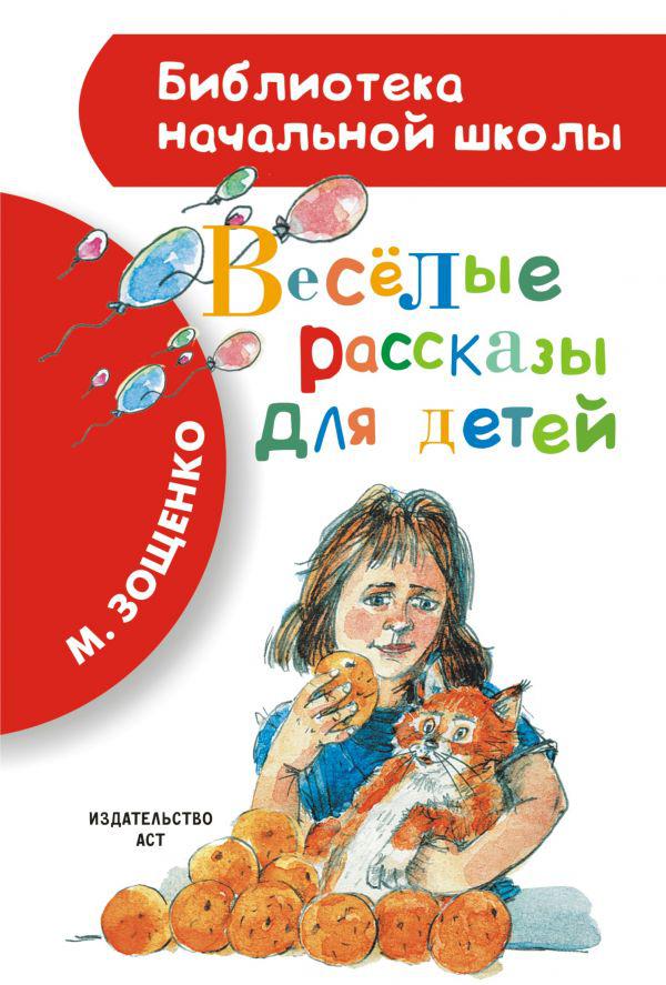 

Весёлые рассказы для детей. Зощенко Михаил (978-517-0823-567)