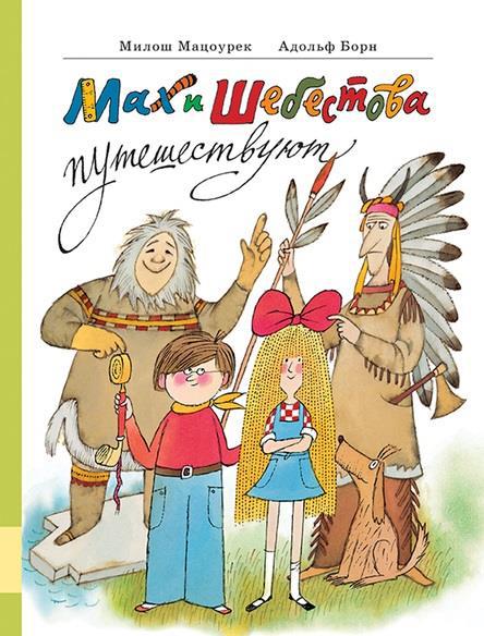 

Мацоурек Милош: Мах и Шебестова путешествуют (978-500-0412-589)