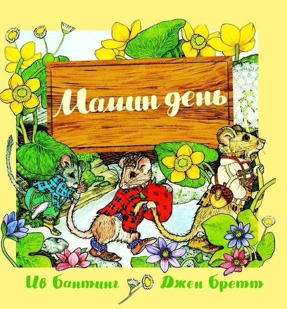 

Мамин день. Бантинг Ив (978-500-0742-495)