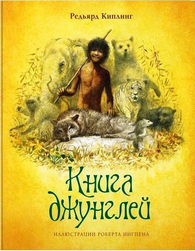 

Книга джунглей. Киплинг Редьярд (978-538-9172-821)