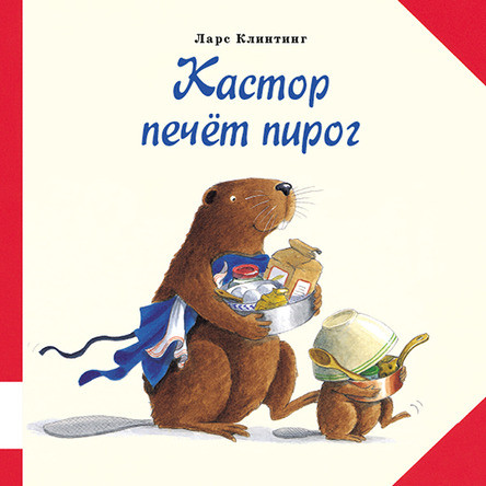 

Кастор печет пирог. Клинтинг Ларс (978-500-0410-981)