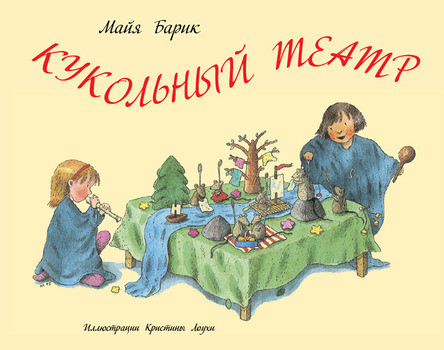 

Кукольный театр. Барик Майя (978-500-0410-462)