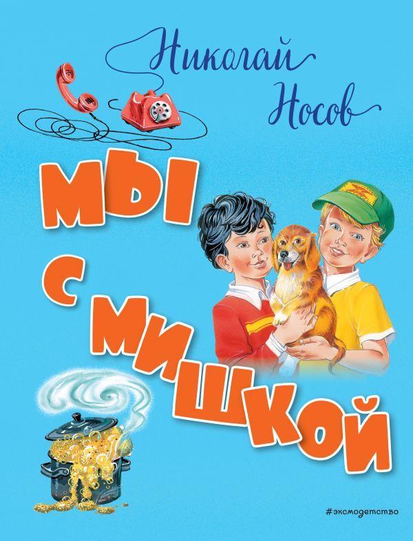 

Мы с Мишкой. Носов Николай (978-504-0946-242)