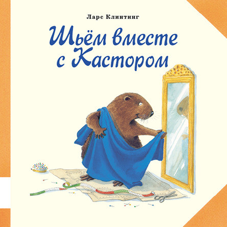 

Шьём вместе с Кастором. Клинтинг Ларс (978-500-0410-943)