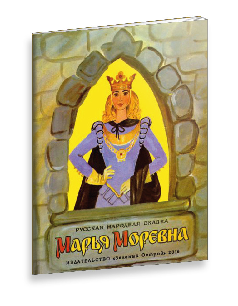 

Марья Моревна (978-590-6807-311)