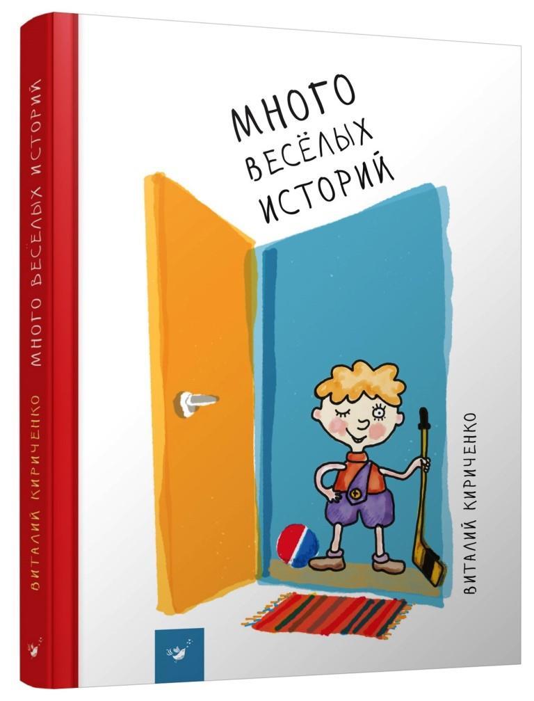 

Много веселых историй. Кириченко Виталий (978-966-9151-247)