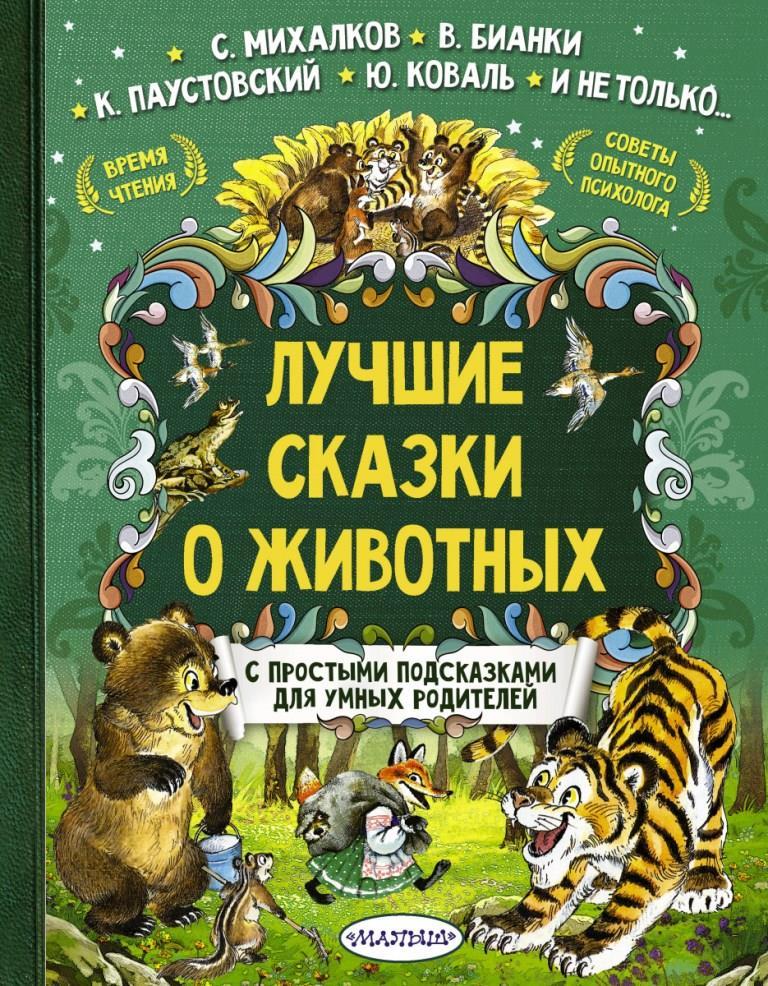

Лучшие сказки о животных. Бианки Виталий, Михалков Сергей, Паустовский Константин, Коваль Юрий, Заходер Борис и другие (978-517-9833-260)