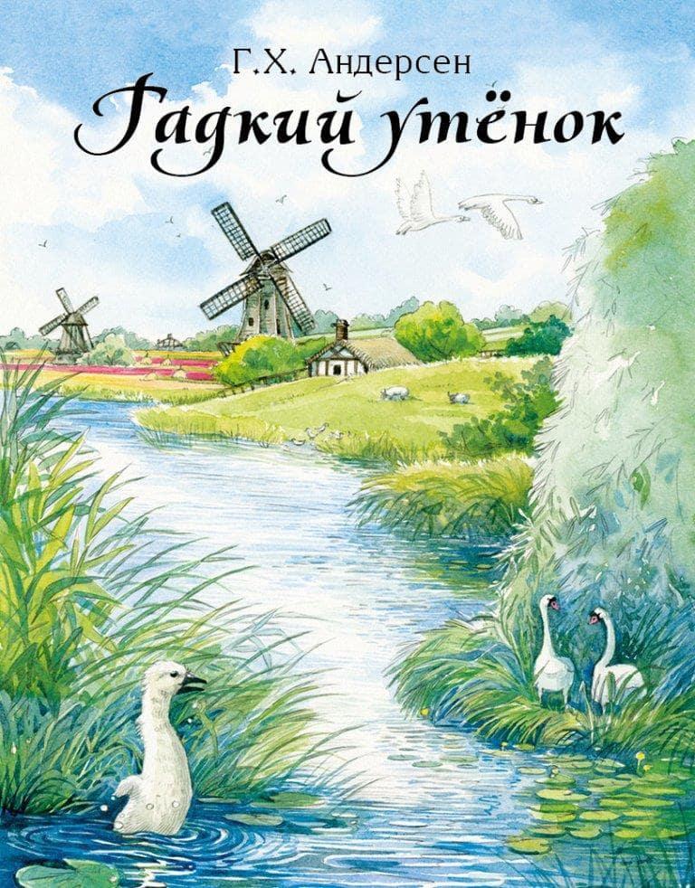 

Гадкий утёнок. Андерсен Ганс Христиан (978-590-6807-649)